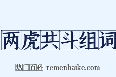 两虎共斗组词是什么意思的图片
